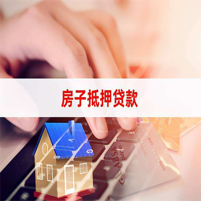 晋中房产抵押贷款条件|住房抵押贷款|银行房屋抵押贷款