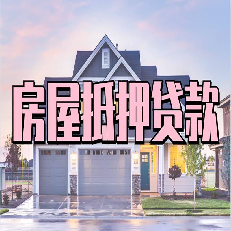 晋中房产抵押贷款流程|房屋抵押贷款|银行住房贷