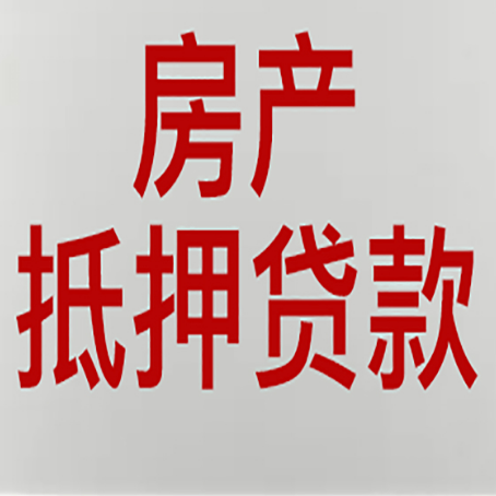 晋中房产二次抵押贷款利率全解析