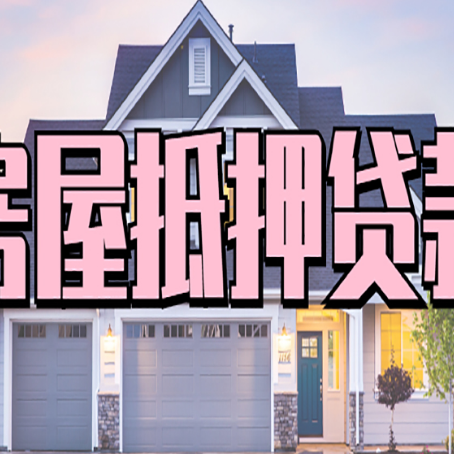 晋中贷款房子可以二次抵押贷款吗